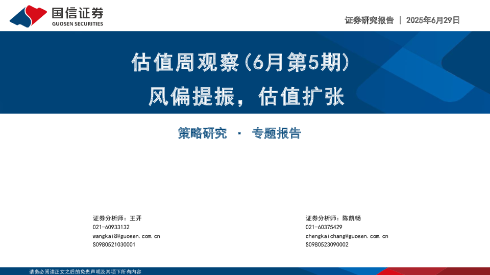 估值周观察：风偏提振，估值扩张