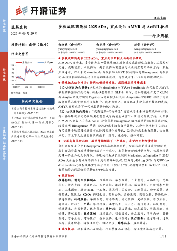 行业周报：多款减肥药亮相2025ADA，重点关注AMYR与ActRII靶点