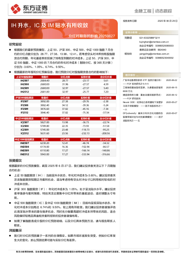 分红对期指的影响20250627：IH升水，IC及IM贴水有所收敛