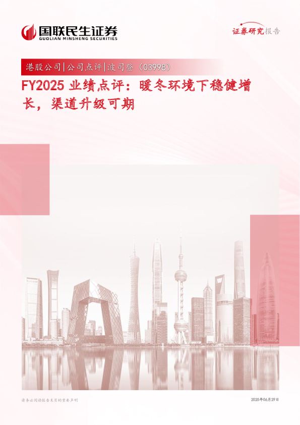 FY2025业绩点评：暖冬环境下稳健增长，渠道升级可期
