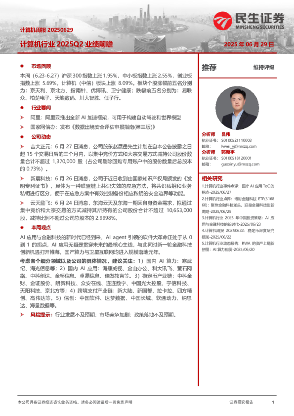 计算机周报：计算机行业2025Q2业绩前瞻
