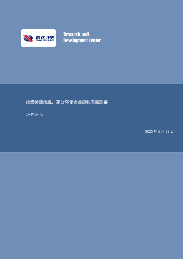 环保周报：化债持续推进，部分环保企业应收问题改善