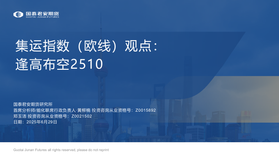 集运指数（欧线）观点：逢高布空2510