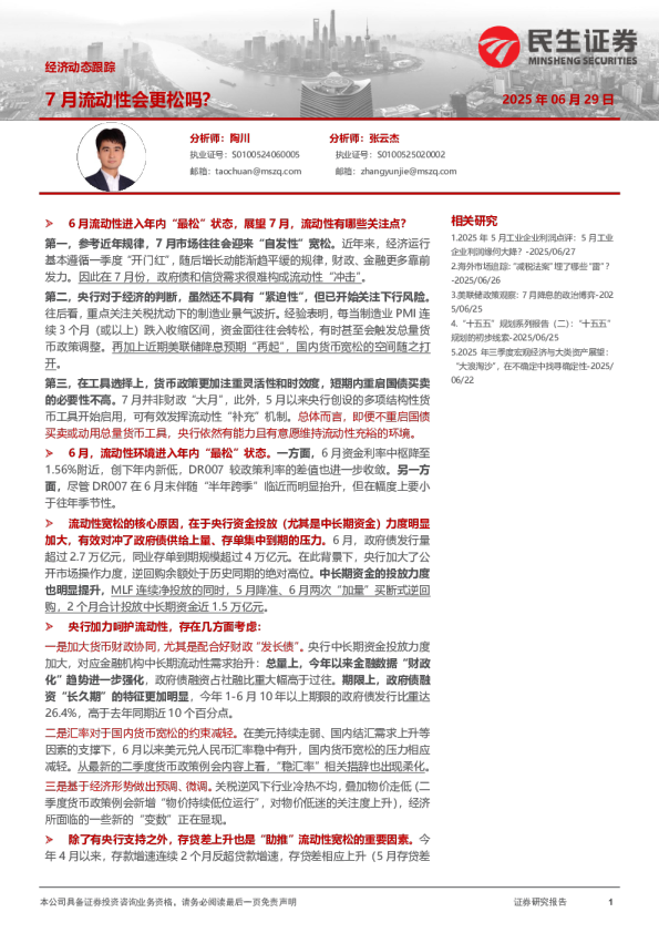 经济动态跟踪：7月流动性会更松吗？