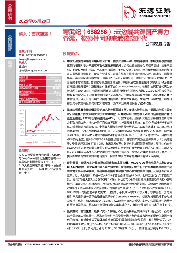 公司深度报告：云边端共铸国产算力脊梁，软硬件同迎寒武破晓时代