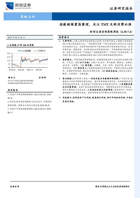 宏观策略周报：指数继续震荡整理，关注TMT及新消费补涨