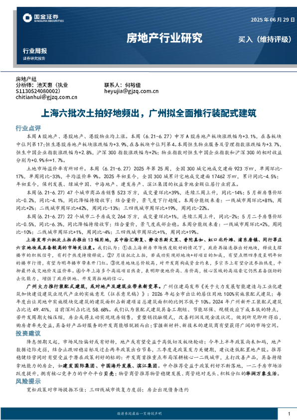 房地产行业研究：上海六批次土拍好地频出，广州拟全面推行装配式建筑