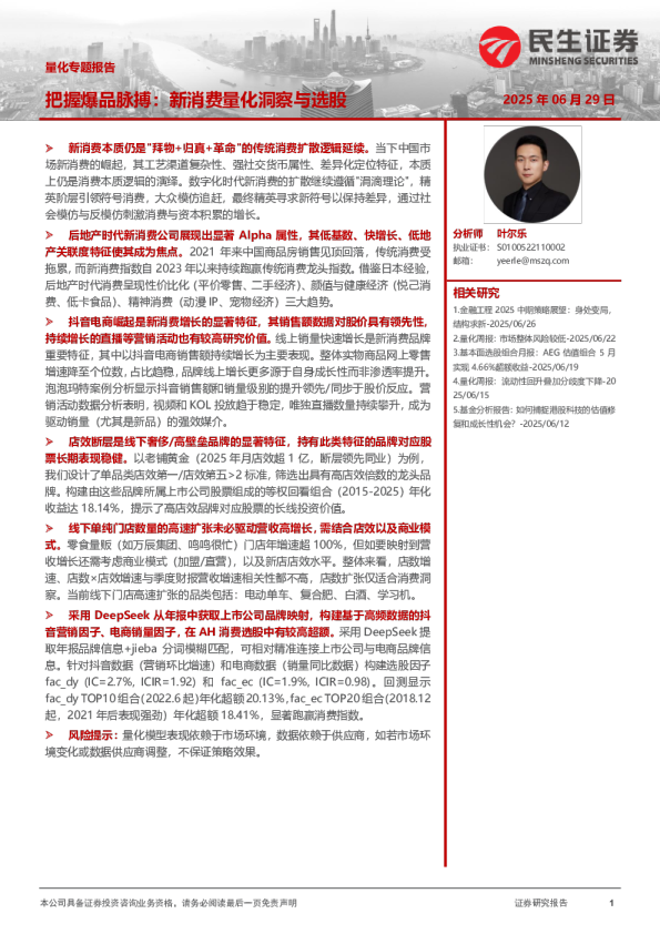 把握爆品脉搏：新消费量化洞察与选股