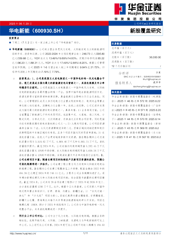 新股覆盖研究：华电新能