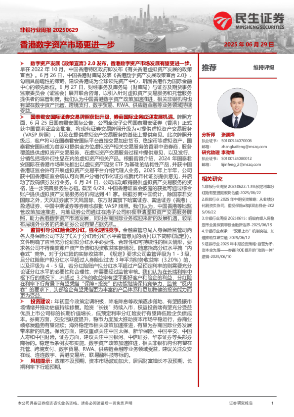 非银行业周报：香港数字资产市场更进一步
