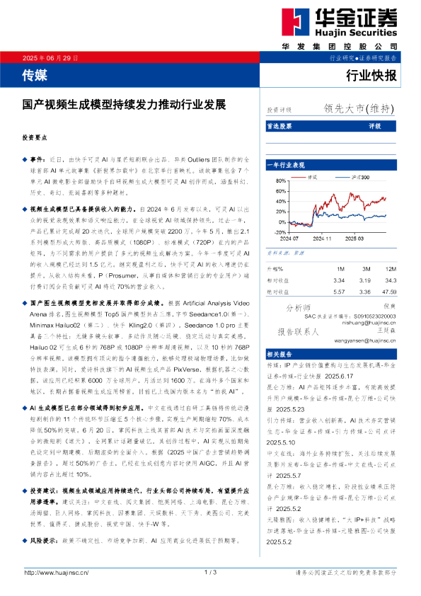 传媒：国产视频生成模型持续发力推动行业发展