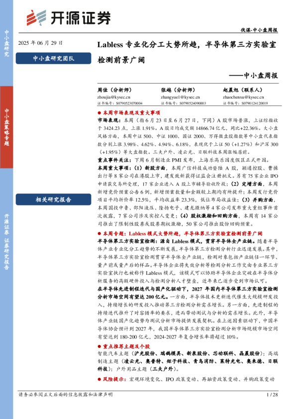 中小盘周报：Labless专业化分工大势所趋，半导体第三方实验室检测前景广阔
