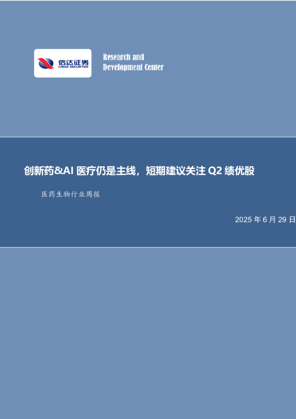 医药生物行业周报：创新药&AI医疗仍是主线，短期建议关注Q2绩优股