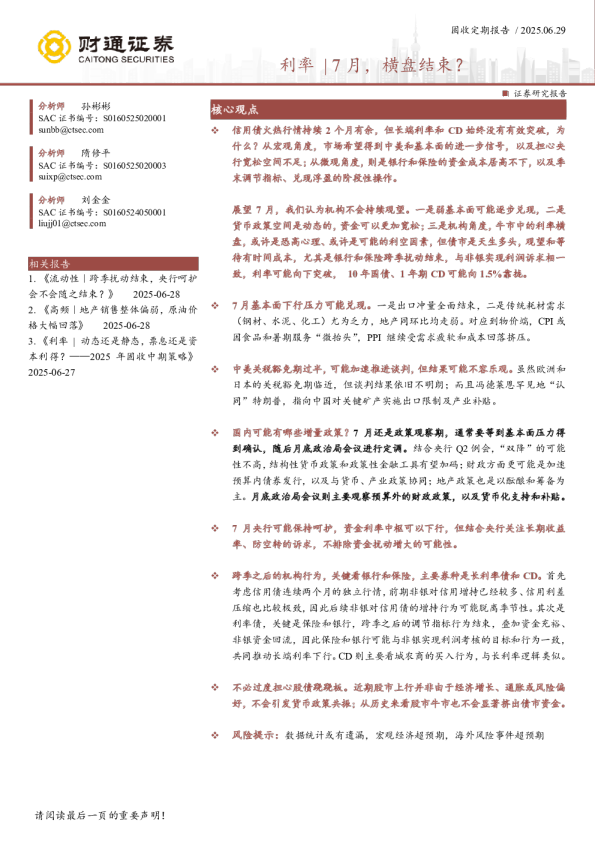 利率 | 7 月，横盘结束？