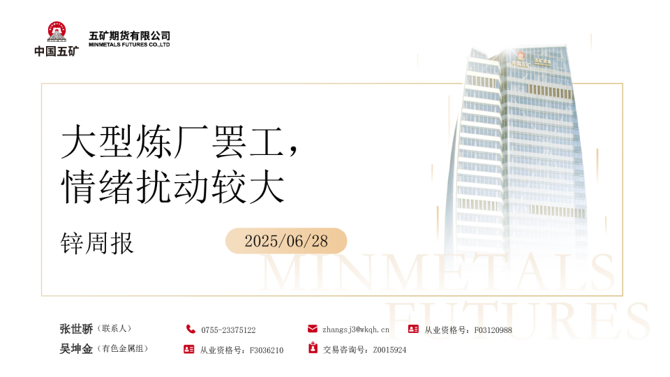 锌周报：大型炼厂罢工，情绪扰动较大