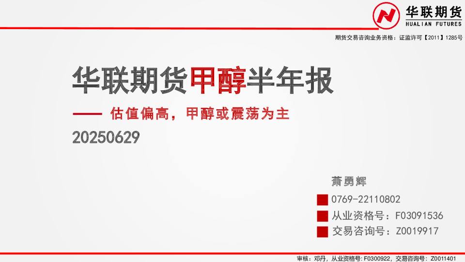 甲醇半年报：估值偏高，甲醇或震荡为主
