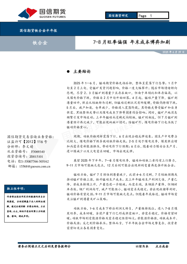 铁合金半年报：7-8月旺季偏强 年末成本博弈加剧