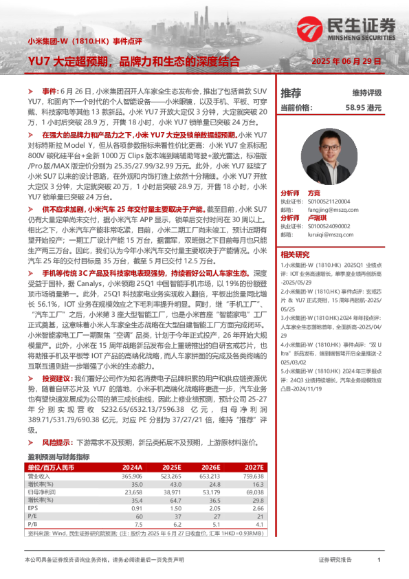 事件点评：YU7大定超预期，品牌力和生态的深度结合