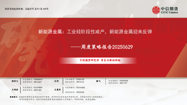 新能源金属周度策略报告：工业硅阶段性减产，新能源金属迎来反弹