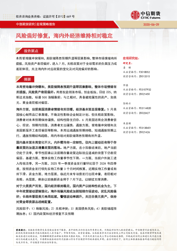 宏观策略报告：风险偏好修复，海内外经济维持相对稳定