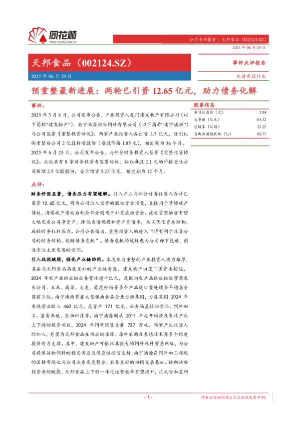预重整最新进展:两轮已引资12.65亿元,助力债务化解