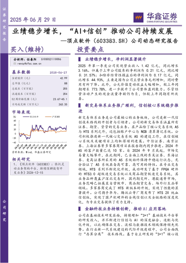 公司动态研究报告：业绩稳步增长，“AI+信创”推动公司持续发展
