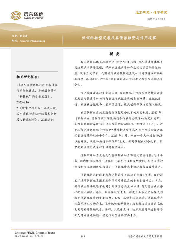 供销社转型发展及其债券融资与信用观察