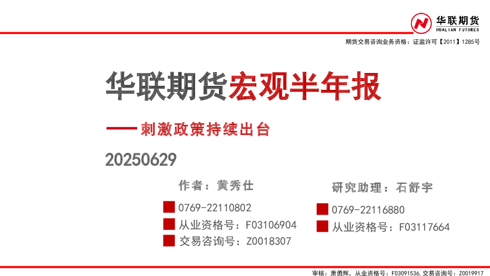 宏观半年报：刺激政策持续出台