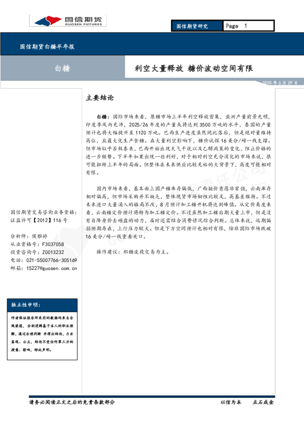 白糖半年报:利空大量释放 糖价波动空间有限