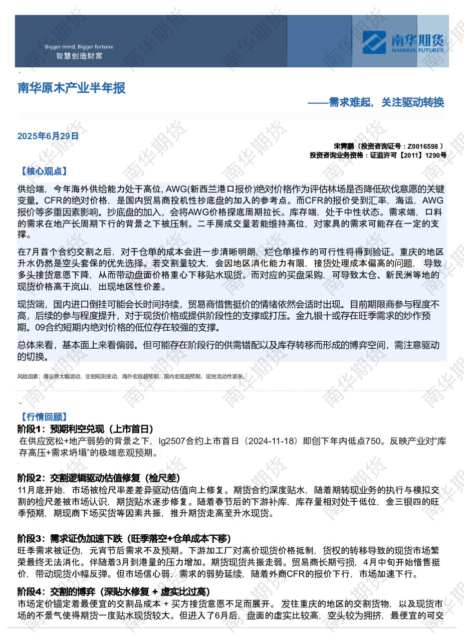南华原木产业半年报——需求难起，关注驱动转换