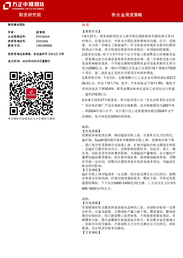 铁合金周度策略