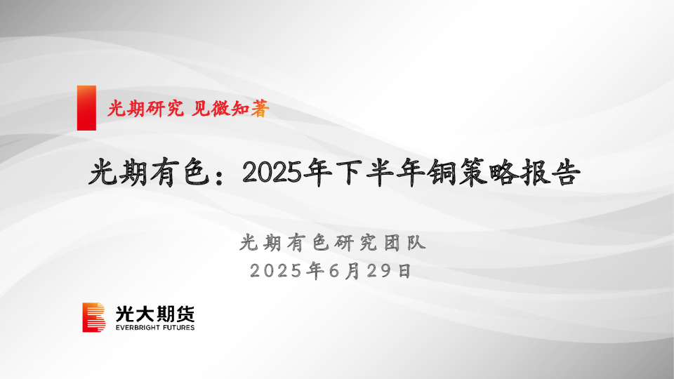 光期有色：2025年下半年铜策略报告