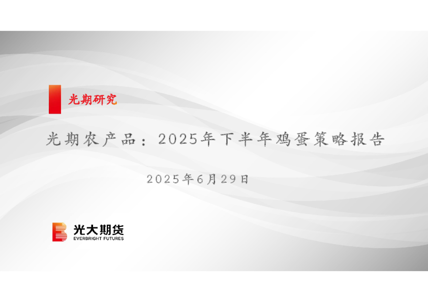 光期农产品：2025年下半年鸡蛋策略报告