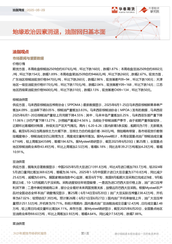 油脂周报:地缘政治因素消退,油脂回归基本面