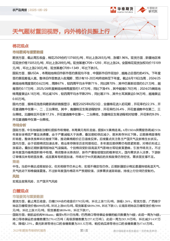 农产品周报：天气题材重回视野，内外棉价共振上行