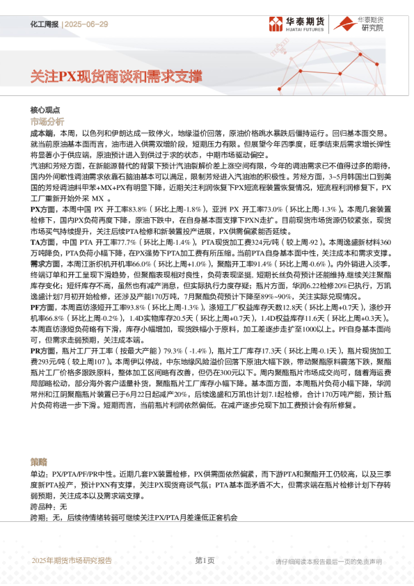 化工周报：关注PX现货商谈和需求支撑
