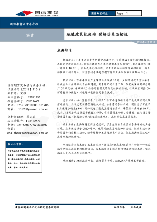 沥青半年报:地缘政策扰波动 裂解价差显韧性