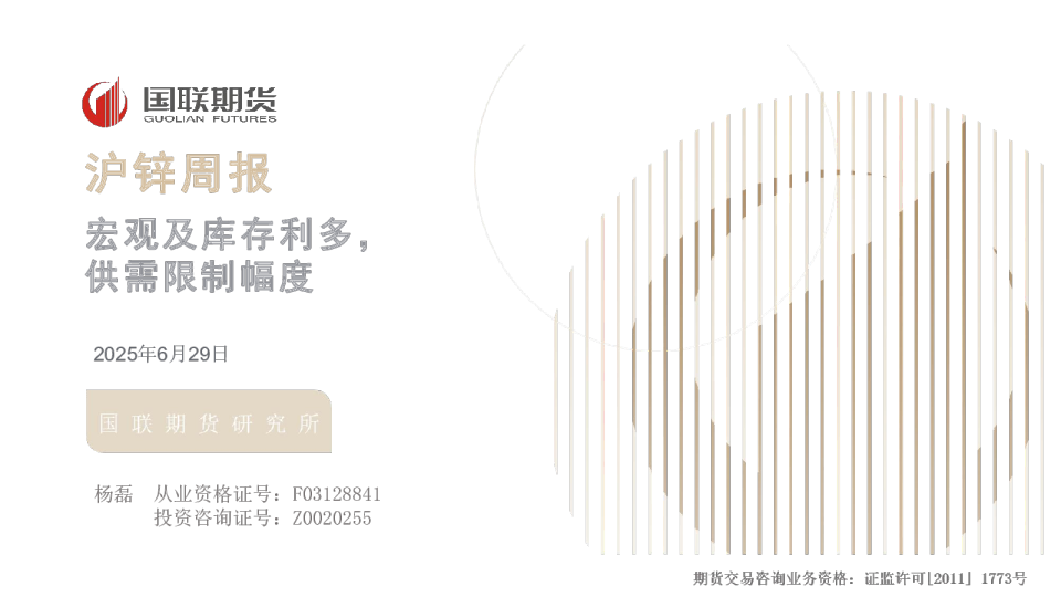 沪锌周报：宏观及库存利多，供需限制幅度