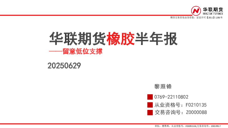 橡胶半年报：留意低位支撑