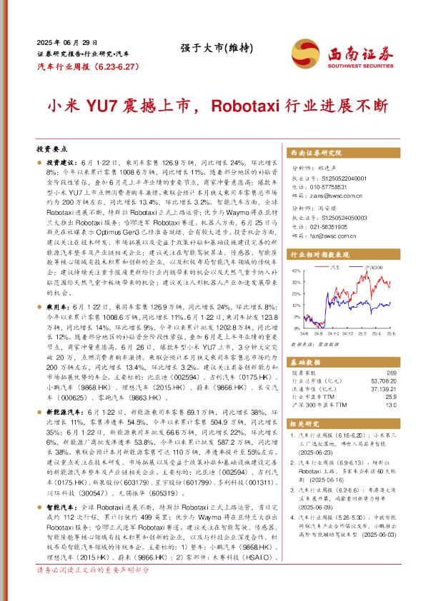 汽车行业周报:小米YU7震撼上市,Robotaxi行业进展不断