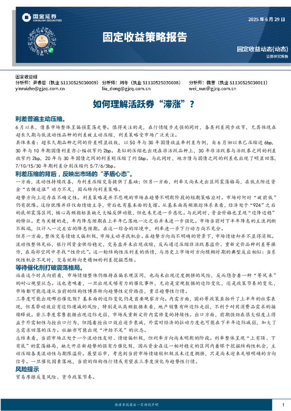 固定收益策略报告：如何理解活跃券“滞涨”？