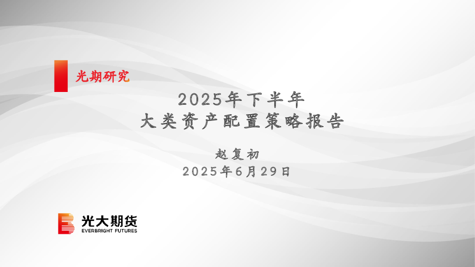2025年下半年大类资产配置策略报告