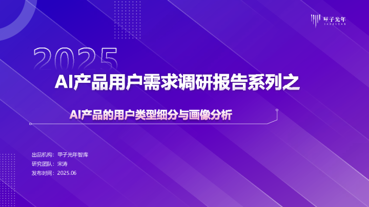 2025 AI产品用户需求调研报告系列1：AI产品的用户类型细分与画像分析