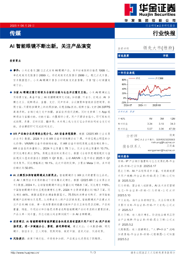 传媒：AI智能眼镜不断出新，关注产品演变