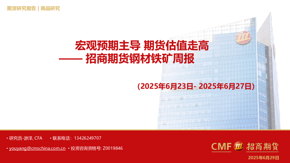 钢材铁矿周报：宏观预期主导 期货估值走高
