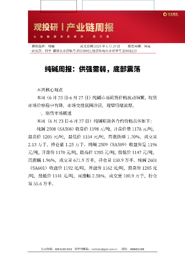 纯碱周报：供强需弱，底部震荡