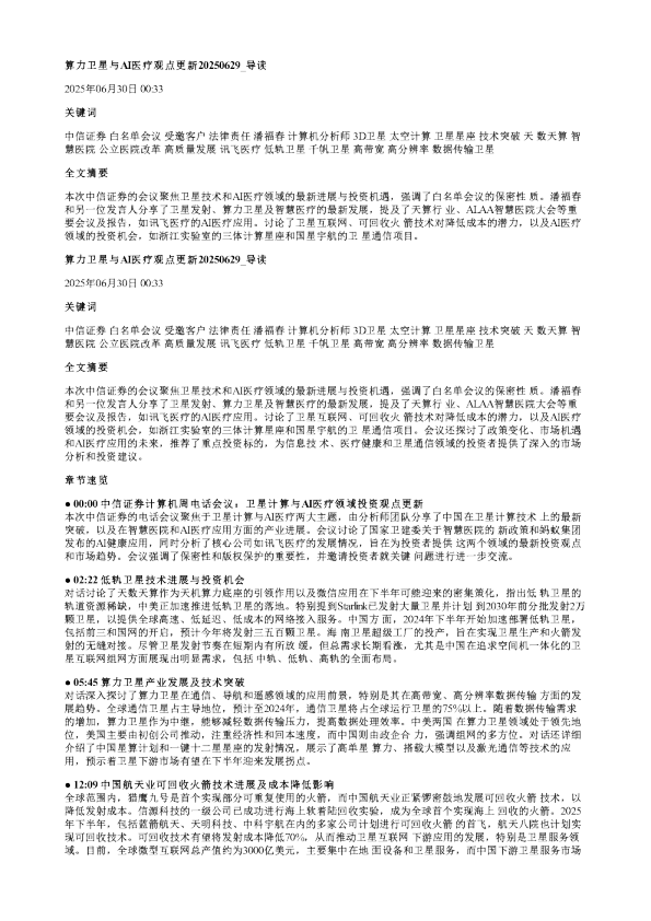 算力卫星与AI医疗观点更新20250629