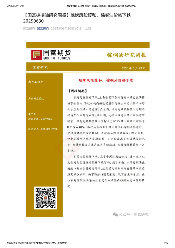 棕榈油研究周报：地缘风险缓和，棕榈油价格下跌
