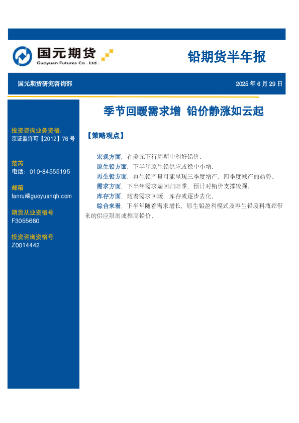 铅期货半年报:季节回暖需求增 铅价静涨如云起