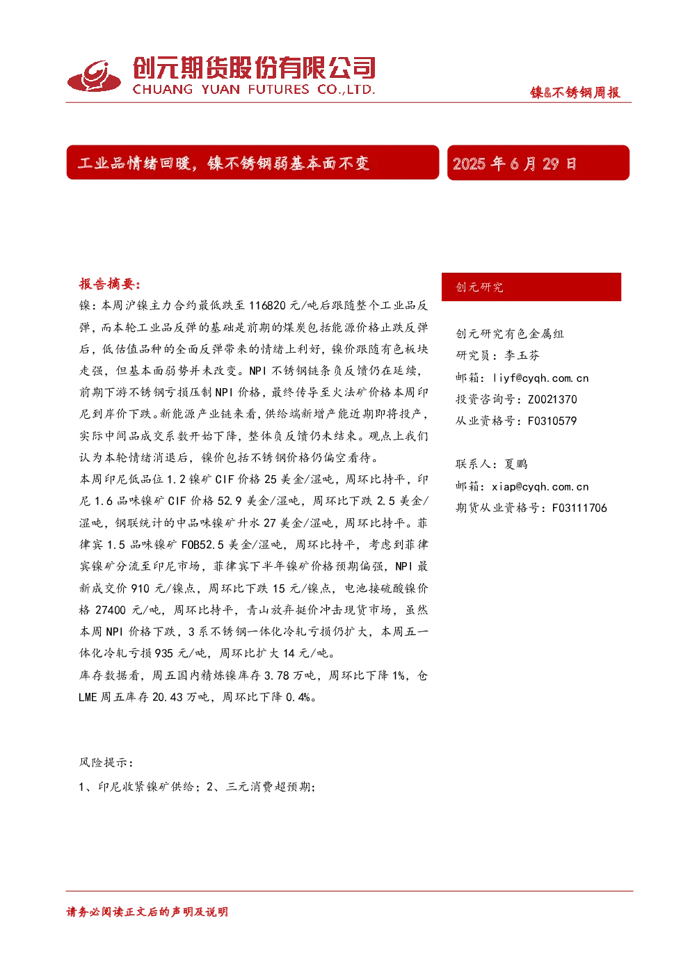镍&不锈钢周报：工业品情绪回暖，镍不锈钢弱基本面不变